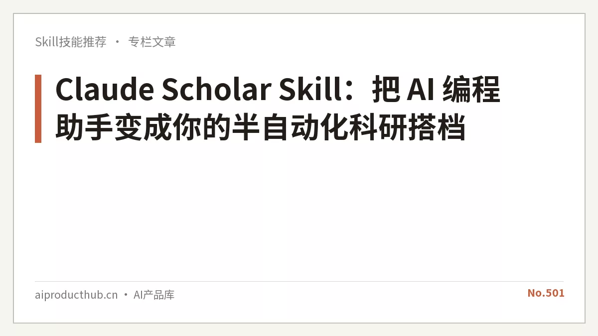 Claude Scholar Skill：把 AI 编程助手变成你的半自动化科研搭档-Thumbnail