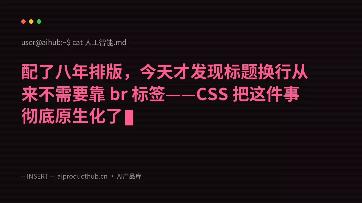 配了八年排版，今天才发现标题换行从来不需要靠 br 标签——CSS 把这件事彻底原生化了-Thumbnail