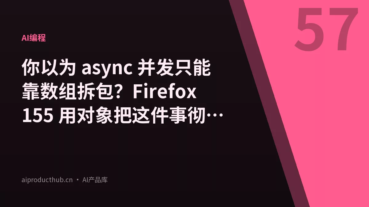 你以为 async 并发只能靠数组拆包?Firefox 155 用对象把这件事彻底原生化了-Thumbnail 你以为 async 并发只能靠数组拆包?Firefox 155 用对象把这件事彻底原生化了-Thumbnail