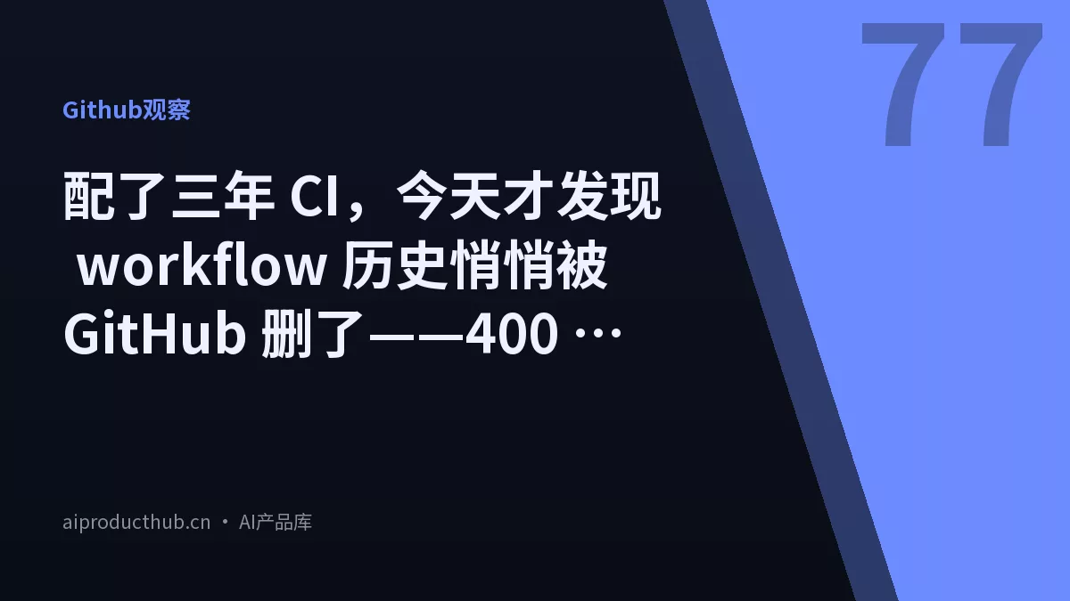 配了三年 CI，今天才发现 workflow 历史悄悄被 GitHub 删了——400 天变成 90 天-Thumbnail