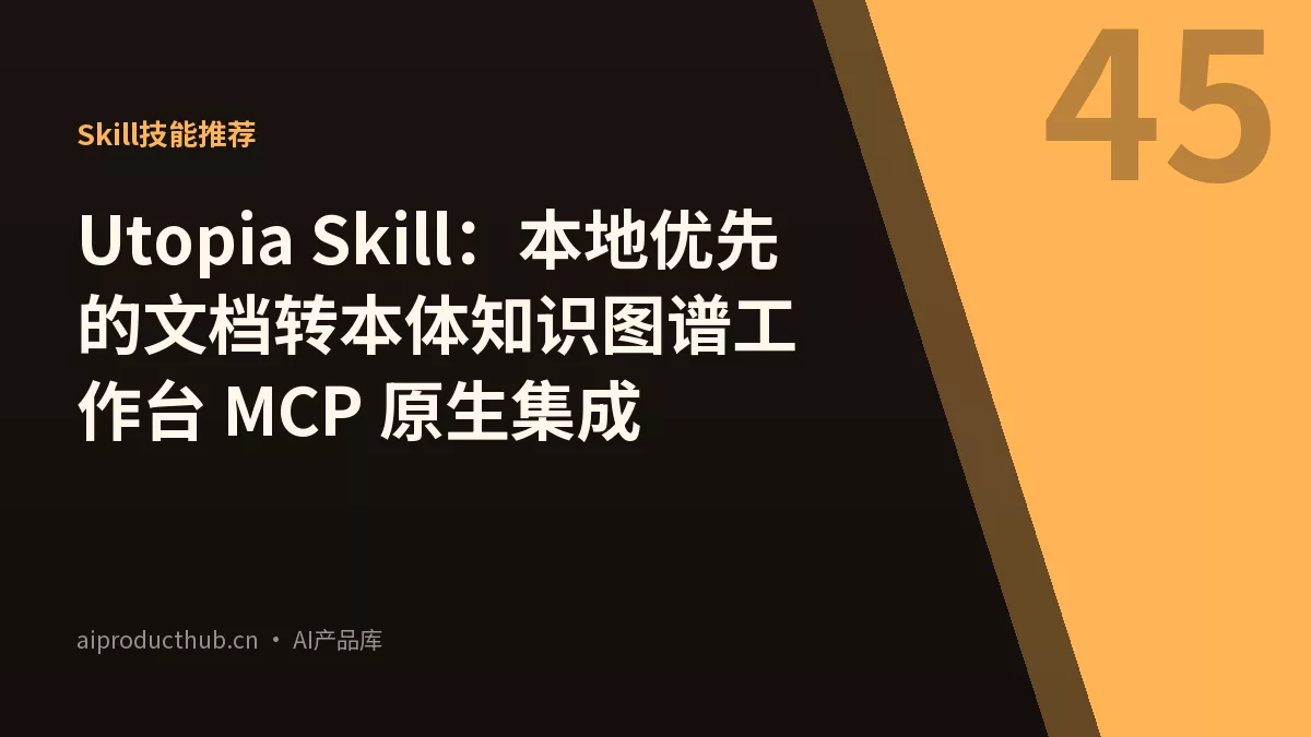 Utopia Skill：本地优先的文档转本体知识图谱工作台 MCP 原生集成-Thumbnail
