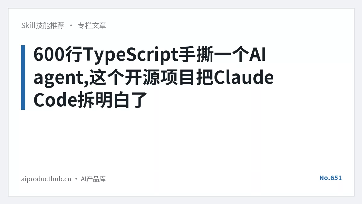 600行TypeScript手撕一个AI agent,这个开源项目把Claude Code拆明白了-Thumbnail