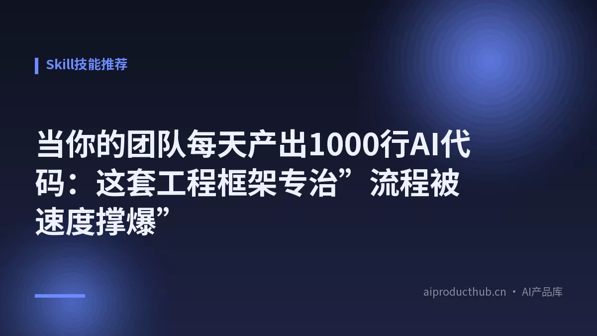 当你的团队每天产出1000行AI代码：这套工程框架专治”流程被速度撑爆”-Thumbnail