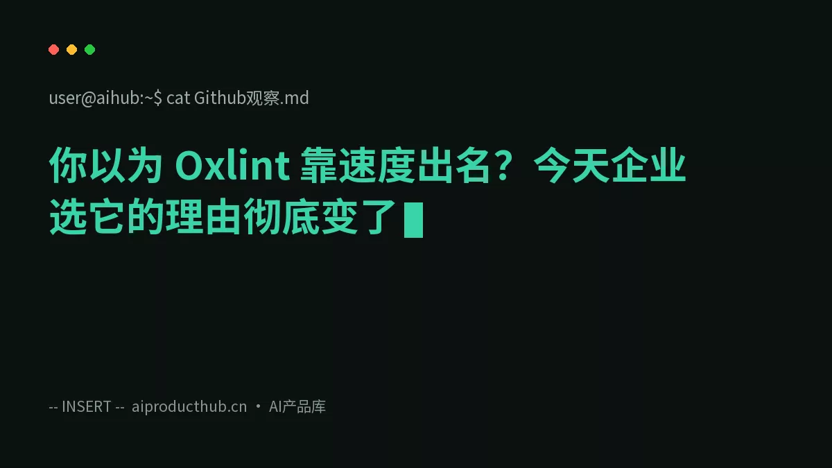你以为 Oxlint 靠速度出名？今天企业选它的理由彻底变了-Thumbnail