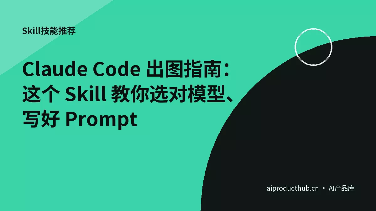 Claude Code 出图指南:这个 Skill 教你选对模型、写好 Prompt-Thumbnail Claude Code 出图指南:这个 Skill 教你选对模型、写好 Prompt-Thumbnail