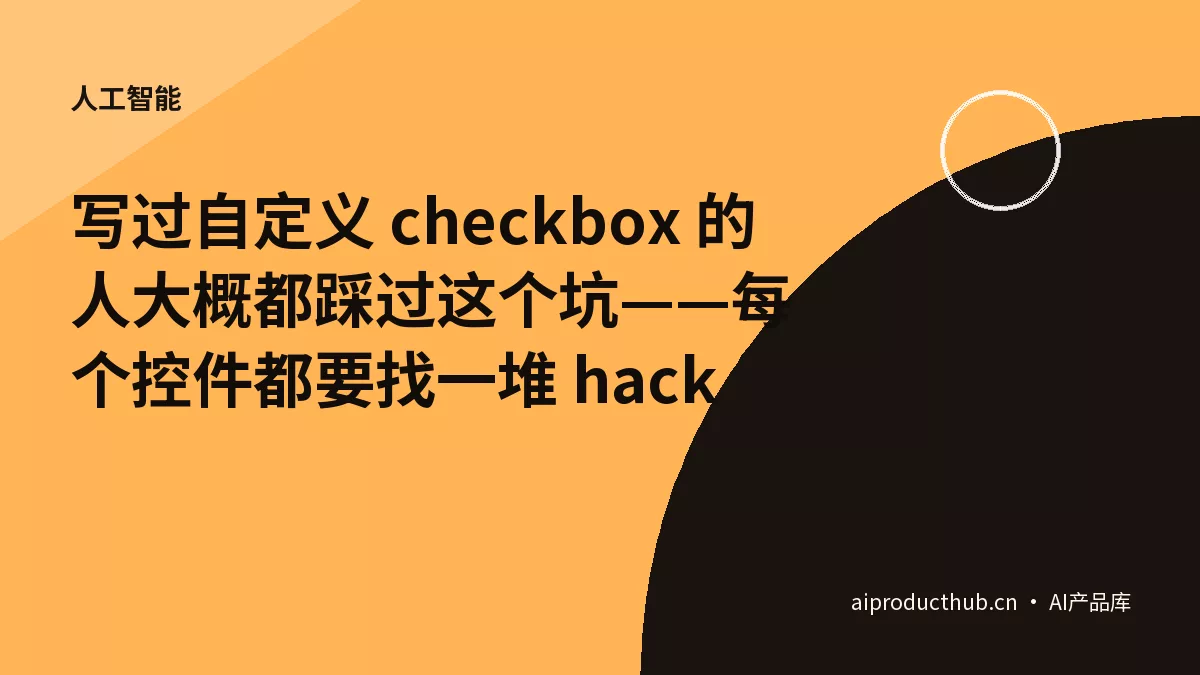 写过自定义 checkbox 的人大概都踩过这个坑——每个控件都要找一堆 hack-Thumbnail