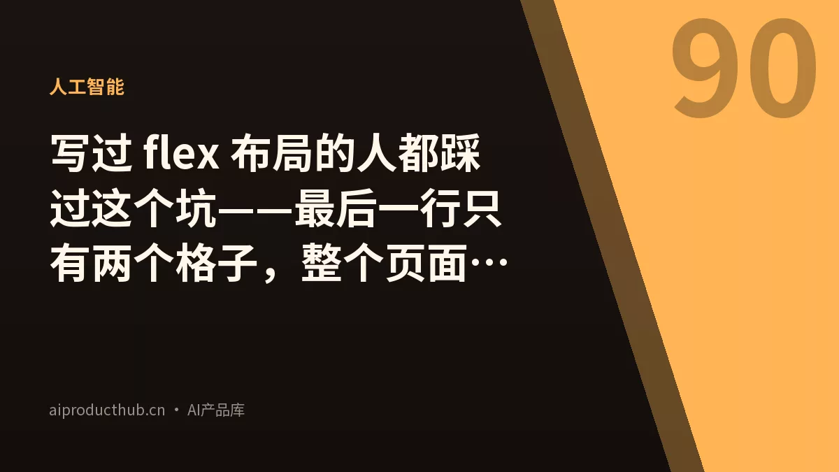 写过 flex 布局的人都踩过这个坑——最后一行只有两个格子，整个页面看起来歪了。今天 Chrome 150 用一个关键字把这件事彻底原生化了。-Thumbnail