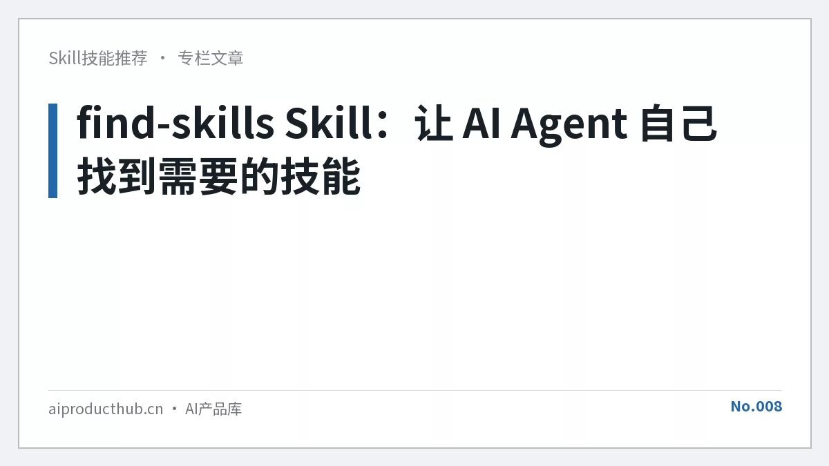 find-skills Skill：让 AI Agent 自己找到需要的技能-Thumbnail
