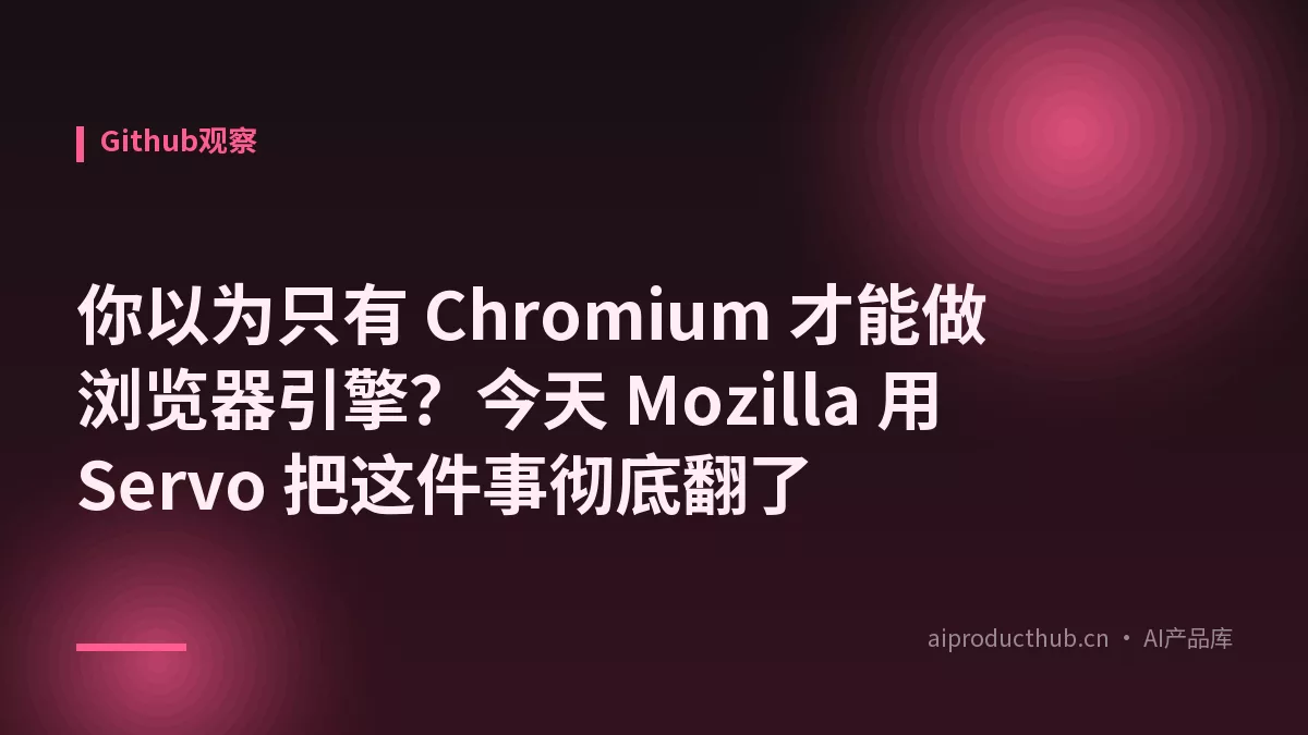 你以为只有 Chromium 才能做浏览器引擎？今天 Mozilla 用 Servo 把这件事彻底翻了-Thumbnail