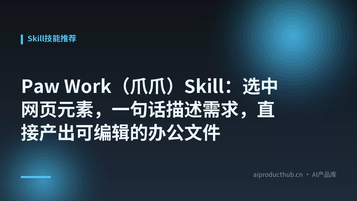 Paw Work（爪爪）Skill：选中网页元素，一句话描述需求，直接产出可编辑的办公文件-Thumbnail