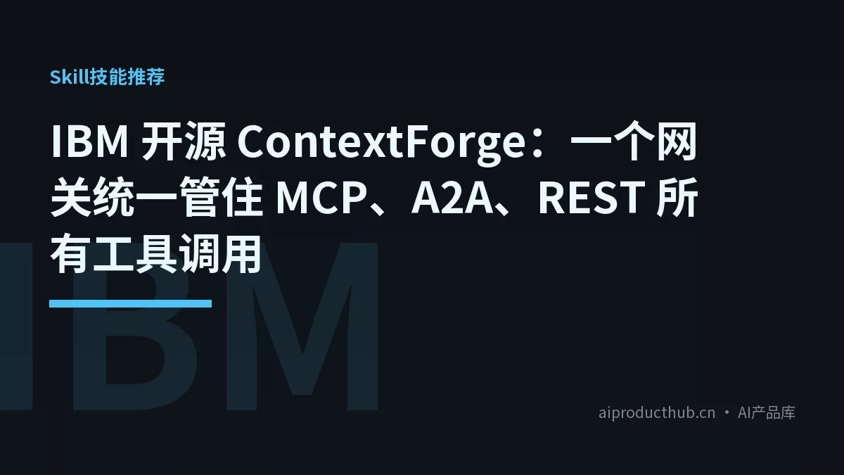 IBM 开源 ContextForge：一个网关统一管住 MCP、A2A、REST 所有工具调用-Thumbnail