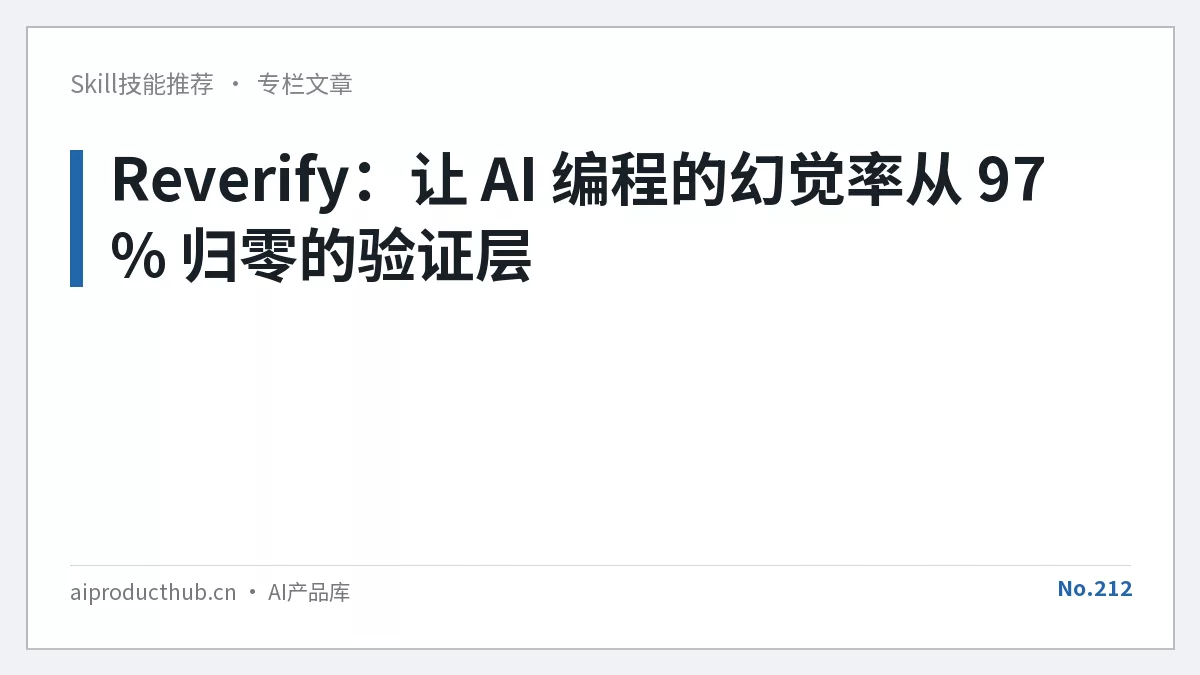Reverify：让 AI 编程的幻觉率从 97% 归零的验证层-Thumbnail