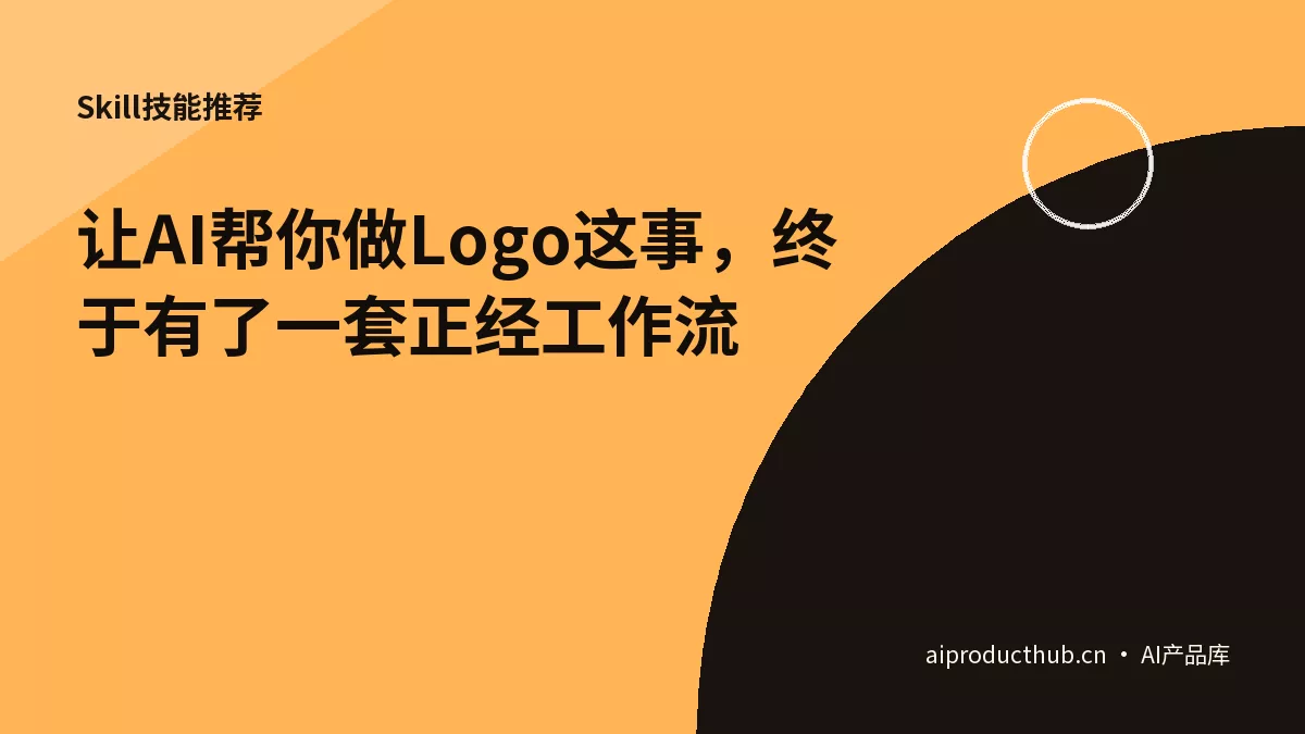 让AI帮你做Logo这事，终于有了一套正经工作流-Thumbnail