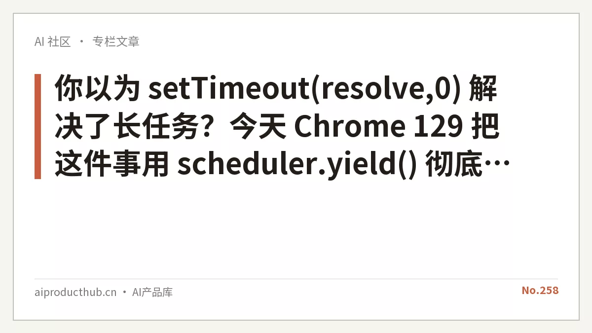 你以为 setTimeout(resolve,0) 解决了长任务？今天 Chrome 129 把这件事用 scheduler.yield() 彻底原生化了-Thumbnail