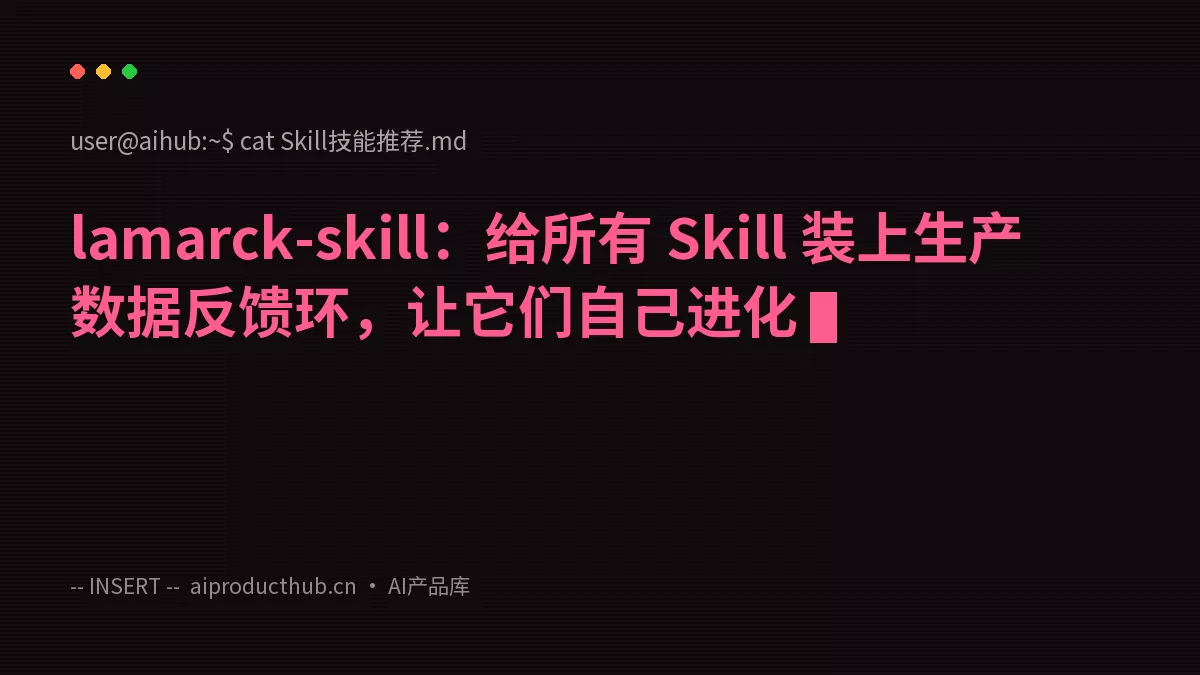lamarck-skill：给所有 Skill 装上生产数据反馈环，让它们自己进化-Thumbnail