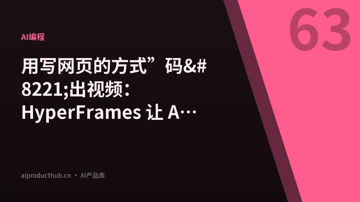 用写网页的方式”码”出视频：HyperFrames 让 AI Agent 拥有了视频生产能力-Thumbnail