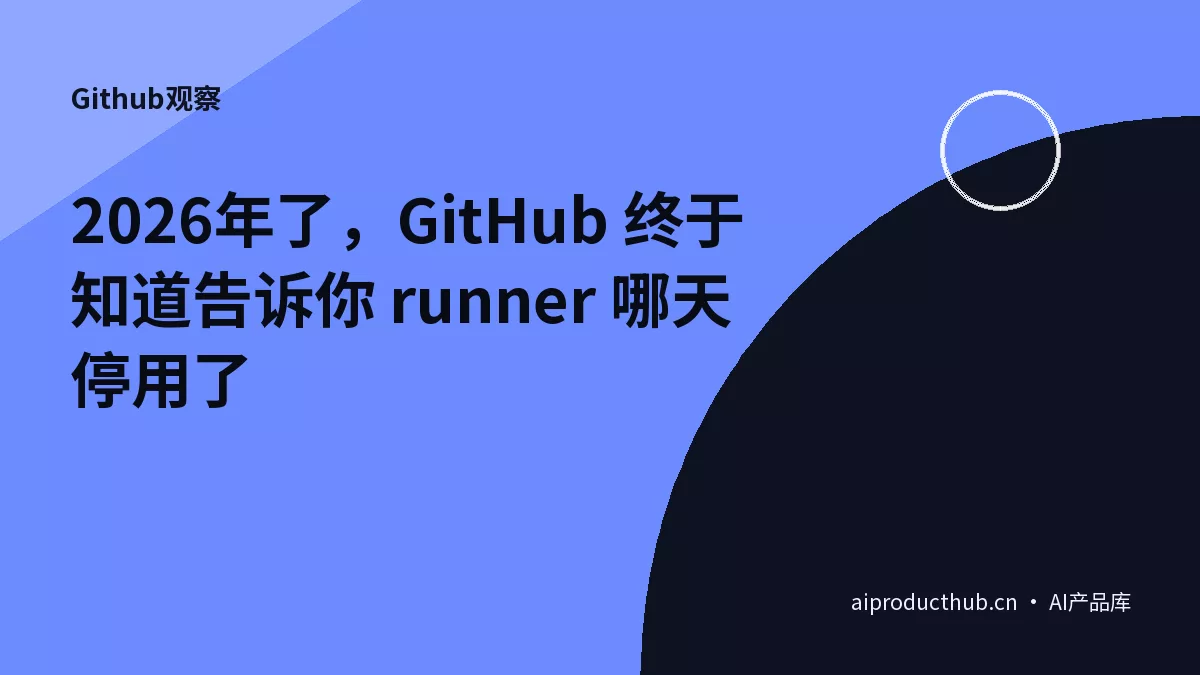 2026年了，GitHub 终于知道告诉你 runner 哪天停用了-Thumbnail