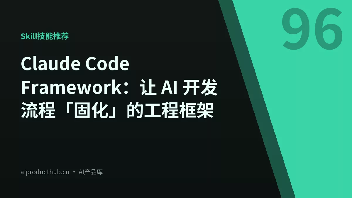 Claude Code Framework：让 AI 开发流程「固化」的工程框架-Thumbnail
