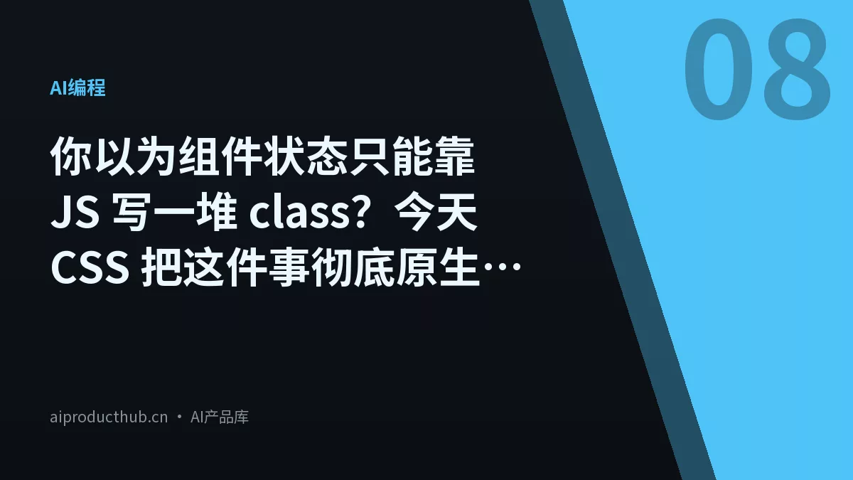 你以为组件状态只能靠 JS 写一堆 class？今天 CSS 把这件事彻底原生化了-Thumbnail