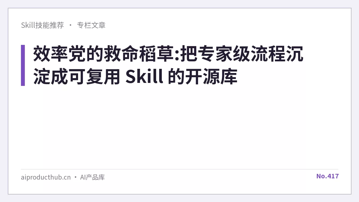 效率党的救命稻草:把专家级流程沉淀成可复用 Skill 的开源库-Thumbnail