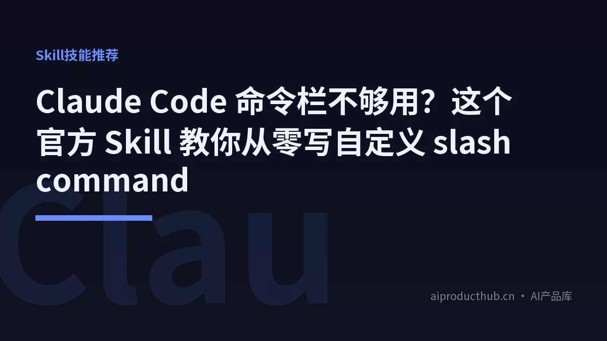 Claude Code 命令栏不够用？这个官方 Skill 教你从零写自定义 slash command-Thumbnail