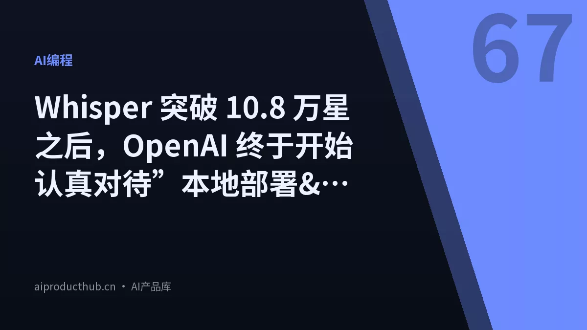 Whisper 突破 10.8 万星之后，OpenAI 终于开始认真对待”本地部署”这个需求了-Thumbnail