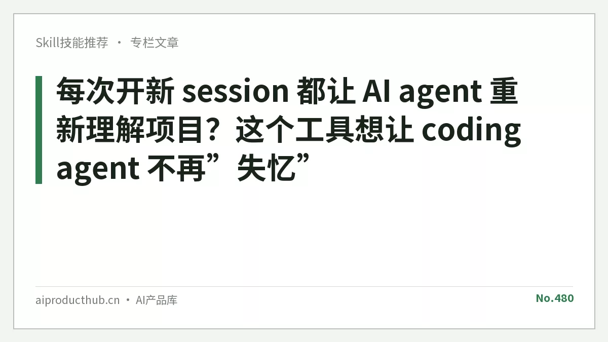 每次开新 session 都让 AI agent 重新理解项目？这个工具想让 coding agent 不再”失忆”-Thumbnail