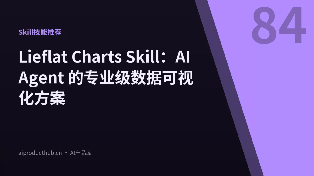 Lieflat Charts Skill：AI Agent 的专业级数据可视化方案-Thumbnail