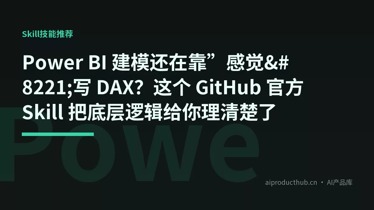 Power BI 建模还在靠”感觉”写 DAX？这个 GitHub 官方 Skill 把底层逻辑给你理清楚了-Thumbnail