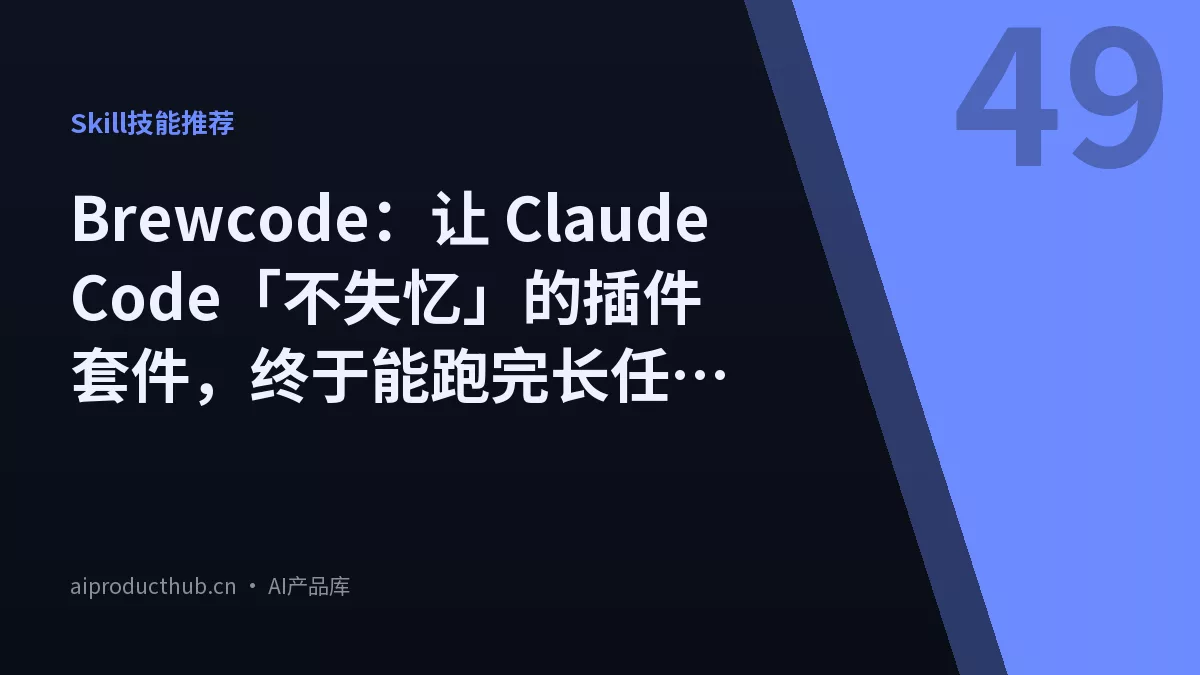 Brewcode：让 Claude Code「不失忆」的插件套件，终于能跑完长任务了-Thumbnail
