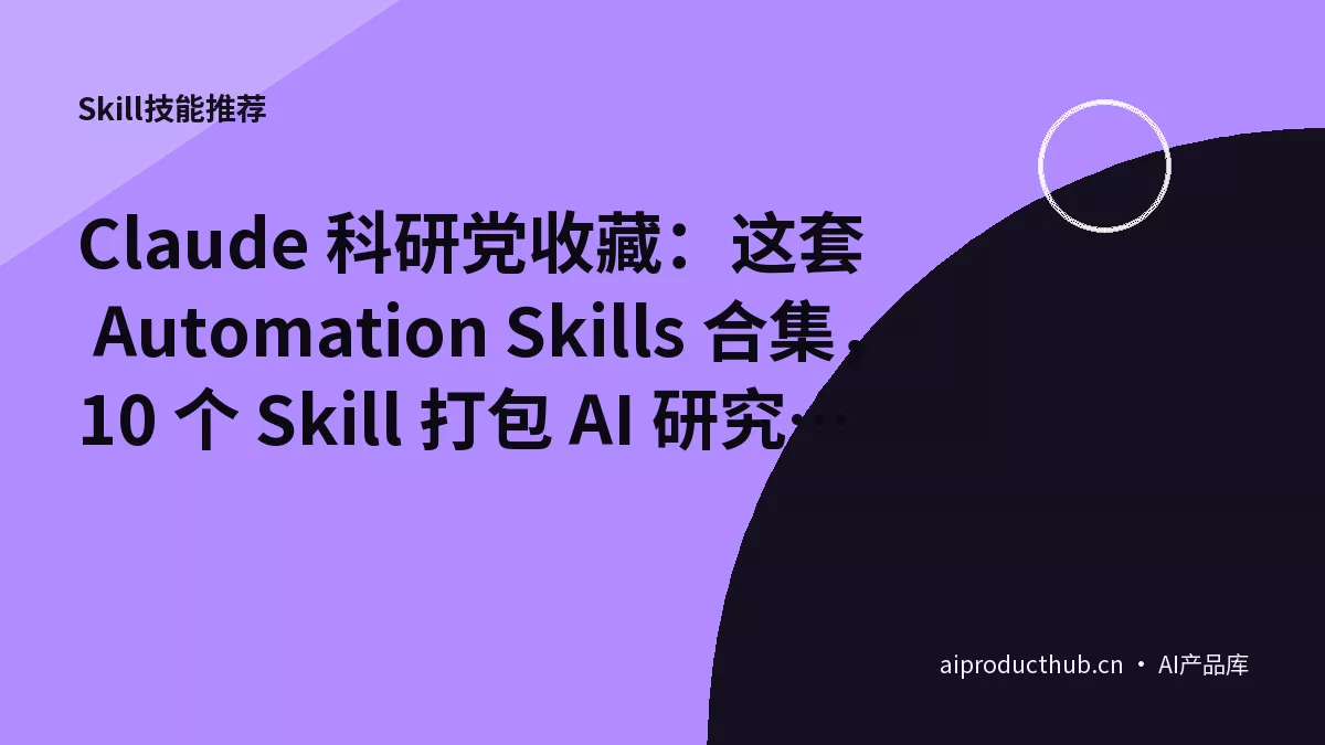 Claude 科研党收藏：这套 Automation Skills 合集，10 个 Skill 打包 AI 研究全流程-Thumbnail