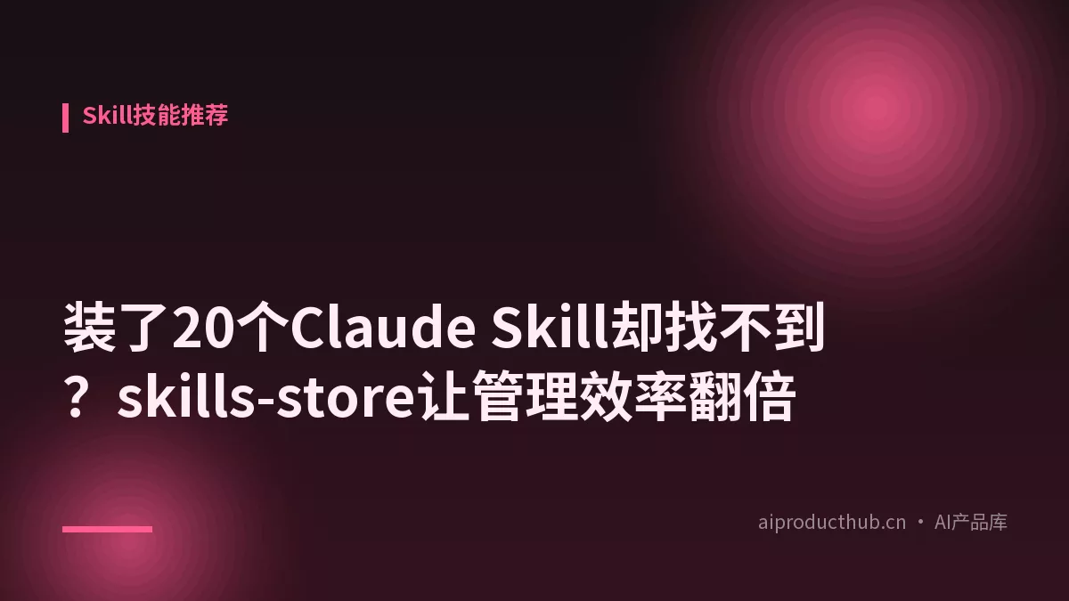 装了20个Claude Skill却找不到?skills-store让管理效率翻倍-Thumbnail 装了20个Claude Skill却找不到?skills-store让管理效率翻倍-Thumbnail