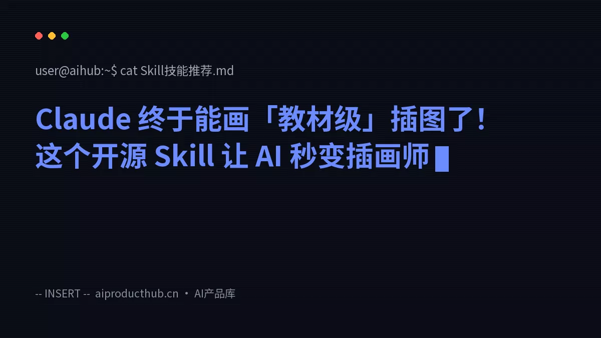 Claude 终于能画「教材级」插图了!这个开源 Skill 让 AI 秒变插画师-Thumbnail Claude 终于能画「教材级」插图了!这个开源 Skill 让 AI 秒变插画师-Thumbnail