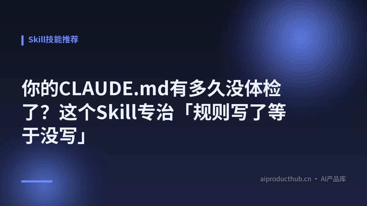 你的CLAUDE.md有多久没体检了?这个Skill专治「规则写了等于没写」-Thumbnail 你的CLAUDE.md有多久没体检了?这个Skill专治「规则写了等于没写」-Thumbnail