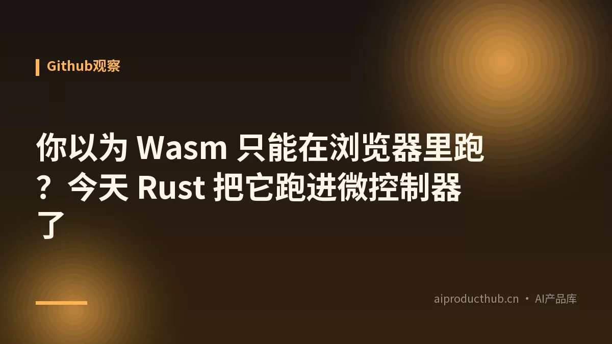 你以为 Wasm 只能在浏览器里跑？今天 Rust 把它跑进微控制器了-Thumbnail