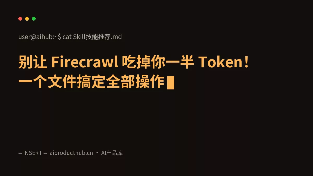 别让 Firecrawl 吃掉你一半 Token！一个文件搞定全部操作-Thumbnail