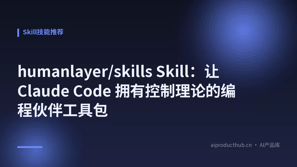 humanlayer/skills Skill：让 Claude Code 拥有控制理论的编程伙伴工具包-Thumbnail