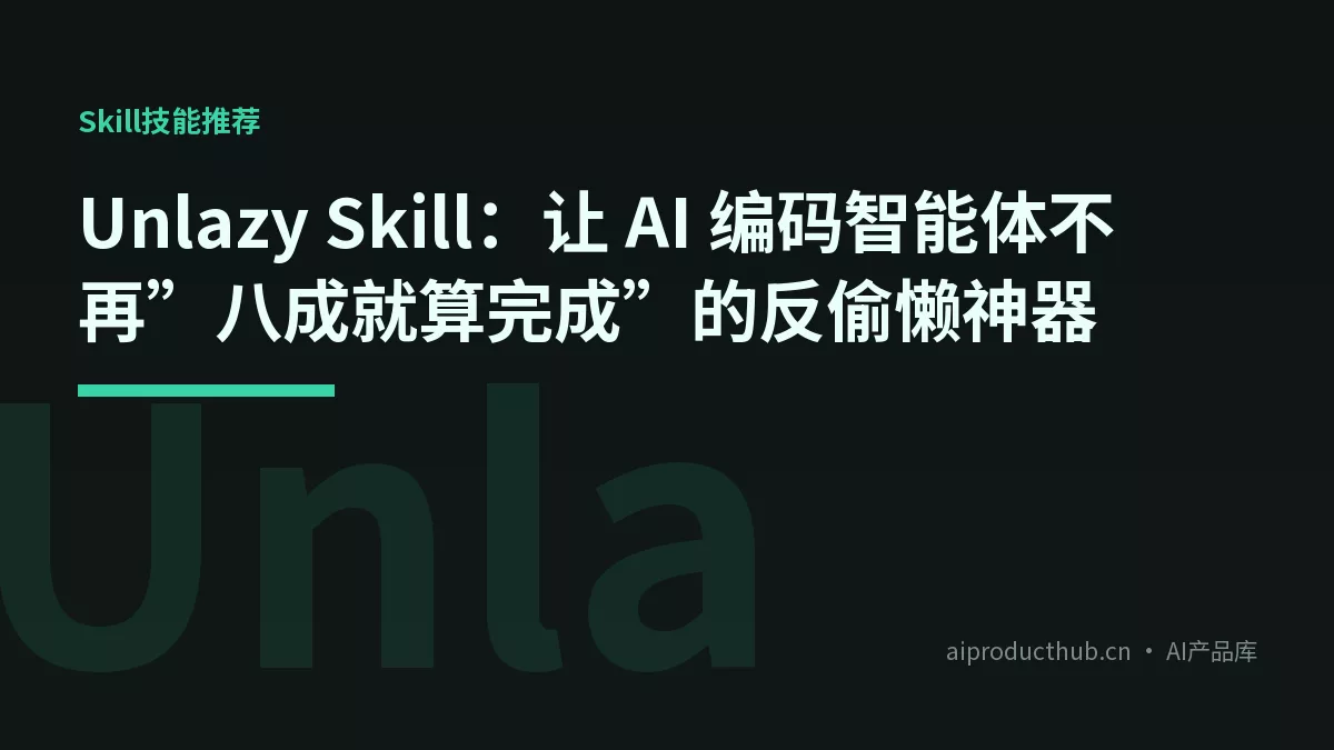 Unlazy Skill：让 AI 编码智能体不再”八成就算完成”的反偷懒神器-Thumbnail