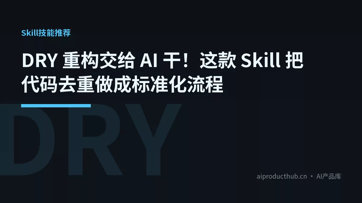DRY 重构交给 AI 干！这款 Skill 把代码去重做成标准化流程-Thumbnail