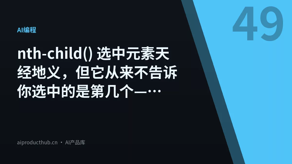nth-child() 选中元素天经地义，但它从来不告诉你选中的是第几个——Chrome 今天补上了这个十年的缺口-Thumbnail