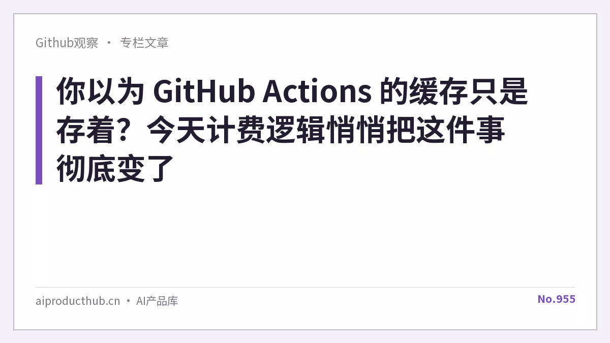 你以为 GitHub Actions 的缓存只是存着？今天计费逻辑悄悄把这件事彻底变了-Thumbnail