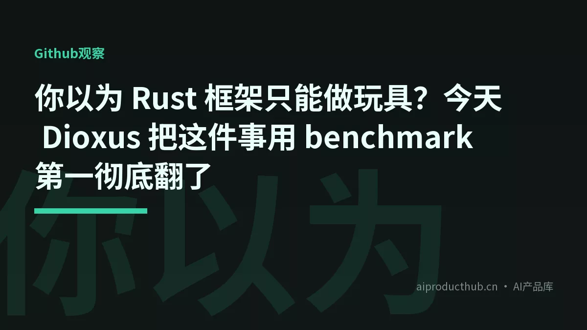 你以为 Rust 框架只能做玩具？今天 Dioxus 把这件事用 benchmark 第一彻底翻了-Thumbnail