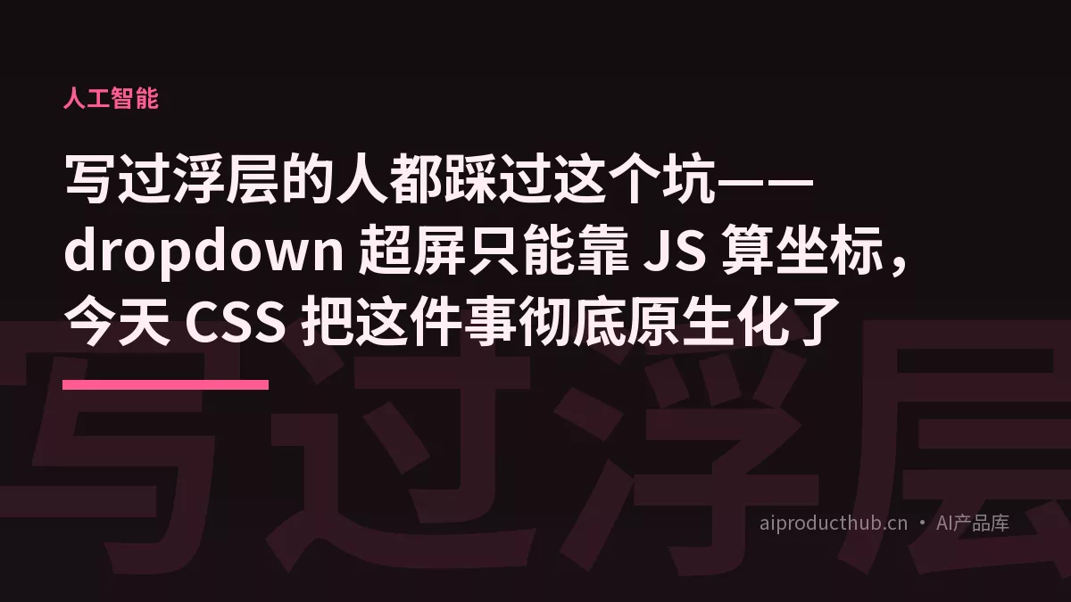 写过浮层的人都踩过这个坑——dropdown 超屏只能靠 JS 算坐标，今天 CSS 把这件事彻底原生化了-Thumbnail