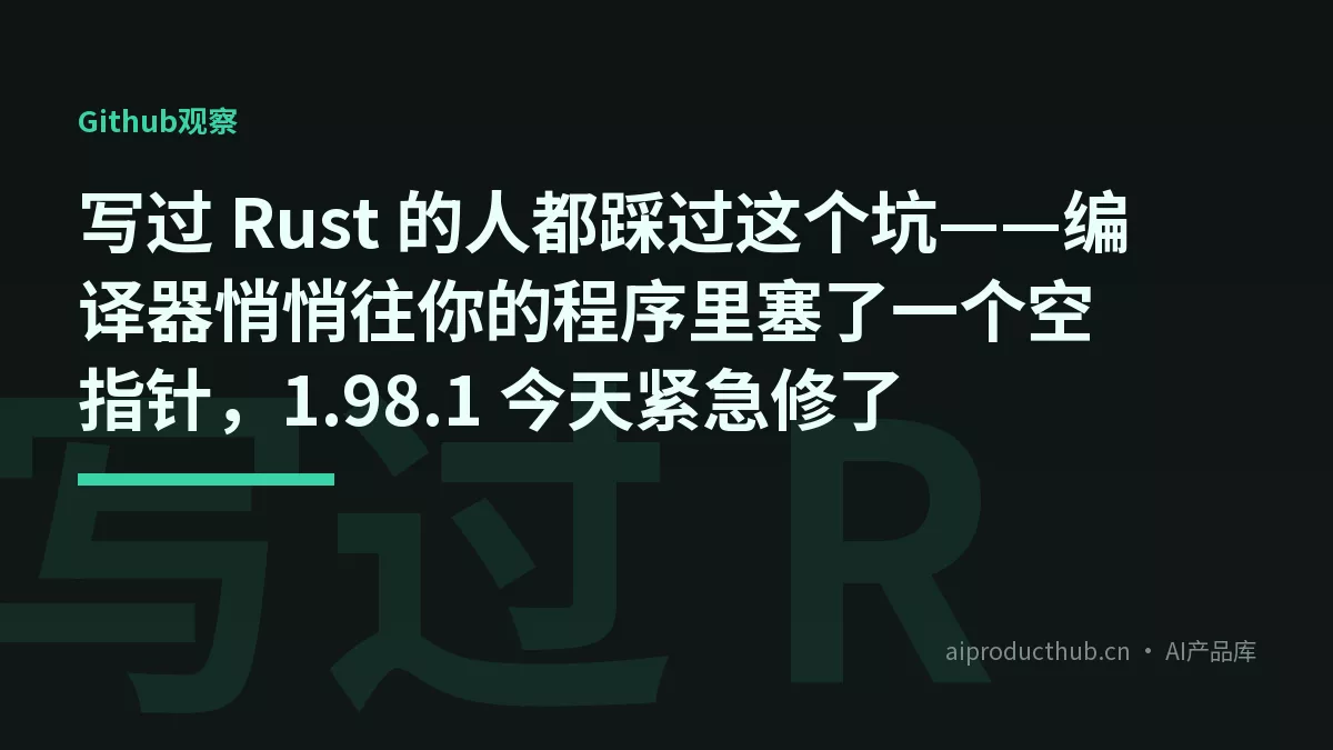 写过 Rust 的人都踩过这个坑——编译器悄悄往你的程序里塞了一个空指针，1.98.1 今天紧急修了-Thumbnail