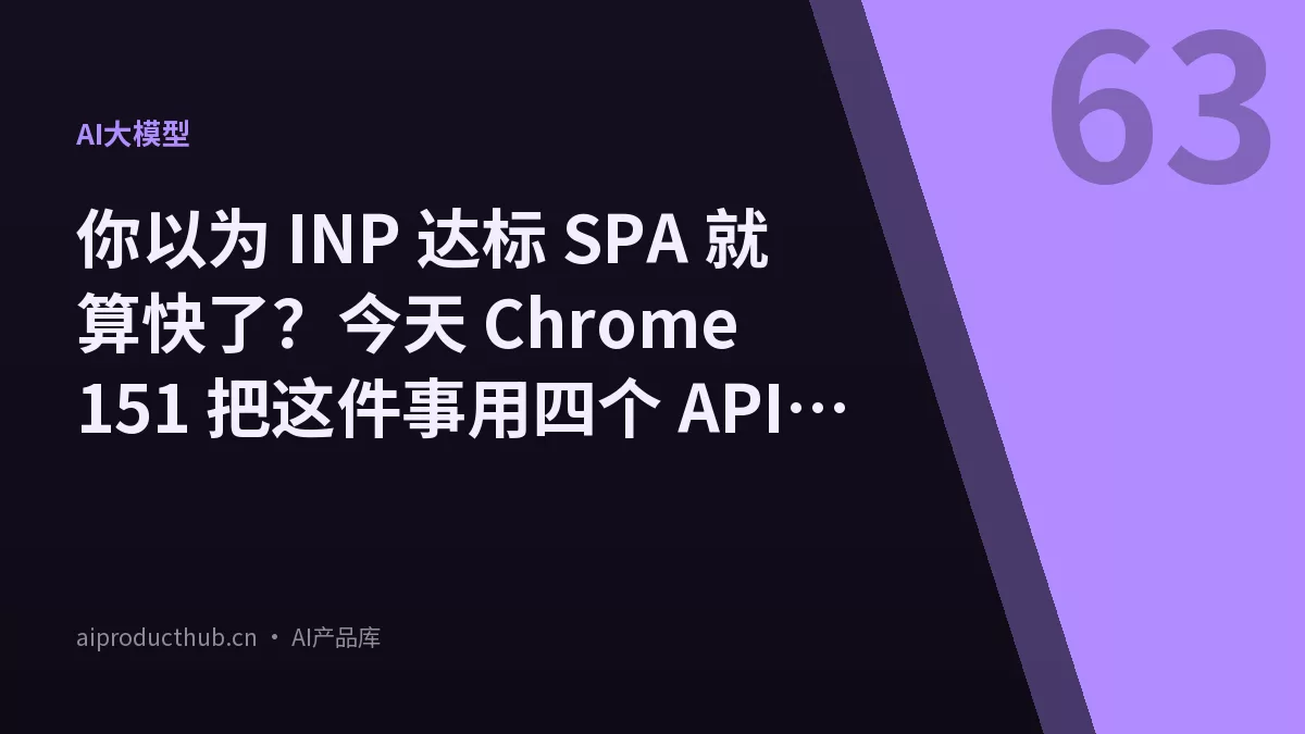 你以为 INP 达标 SPA 就算快了？今天 Chrome 151 把这件事用四个 API 说清楚了-Thumbnail