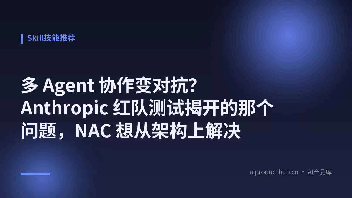 多 Agent 协作变对抗？Anthropic 红队测试揭开的那个问题，NAC 想从架构上解决-Thumbnail
