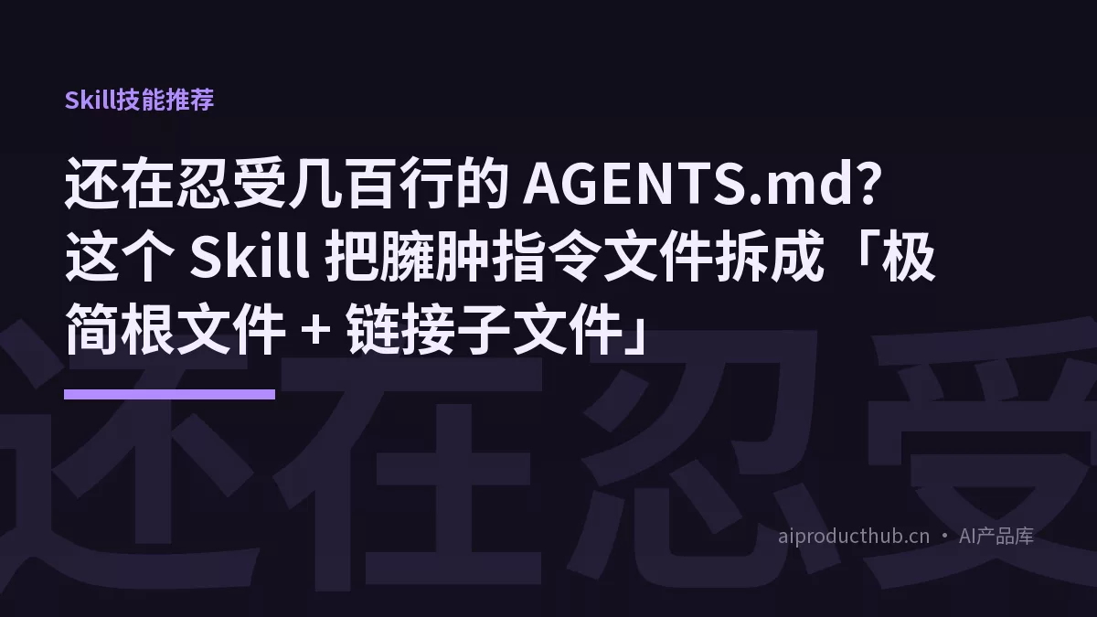 还在忍受几百行的 AGENTS.md？这个 Skill 把臃肿指令文件拆成「极简根文件 + 链接子文件」-Thumbnail