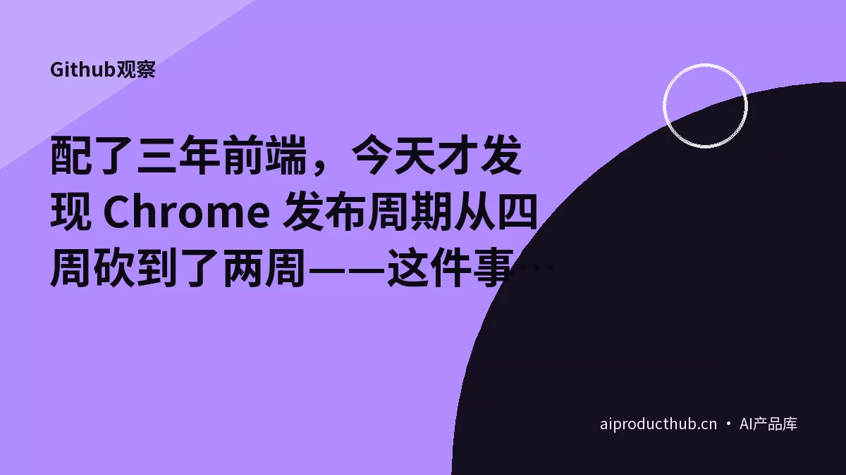 配了三年前端，今天才发现 Chrome 发布周期从四周砍到了两周——这件事正在重新定义前端工程化的节奏-Thumbnail