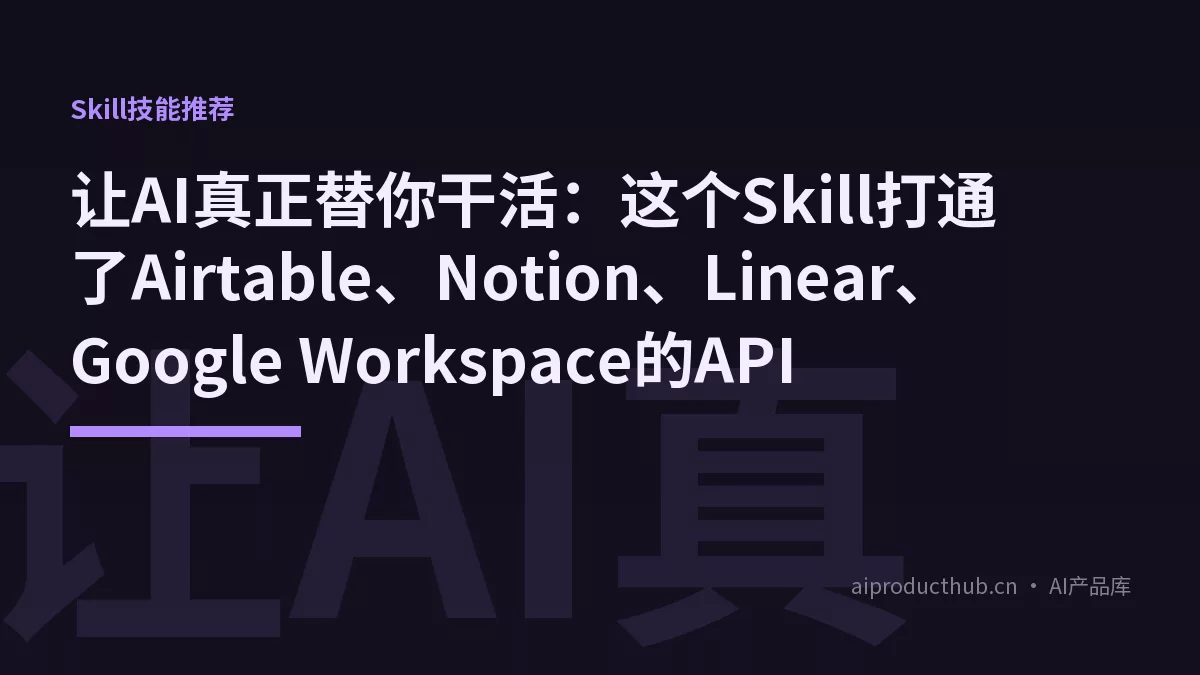 让AI真正替你干活：这个Skill打通了Airtable、Notion、Linear、Google Workspace的API-Thumbnail