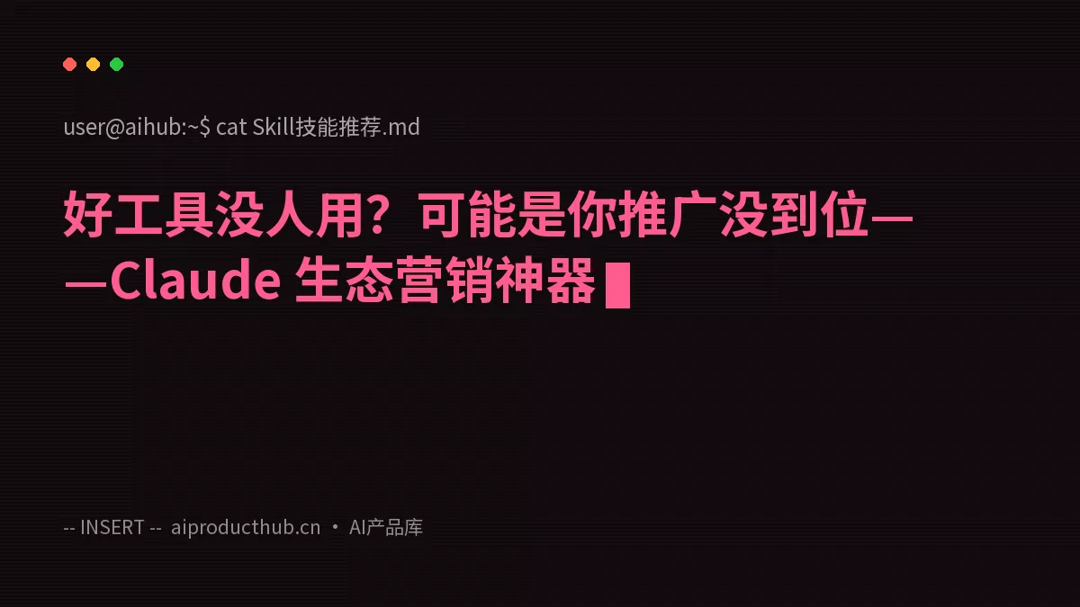 好工具没人用？可能是你推广没到位——Claude 生态营销神器-Thumbnail